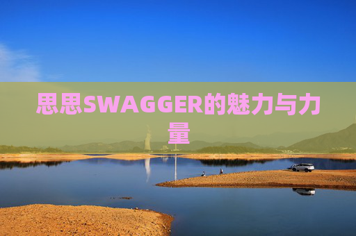 思思SWAGGER的魅力与力量